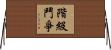 階級鬥爭 Horizontal Wall Scroll