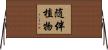 随伴植物 Horizontal Wall Scroll