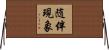 随伴現象 Horizontal Wall Scroll