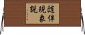 随伴現象説 Horizontal Wall Scroll
