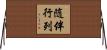 随伴行列 Horizontal Wall Scroll
