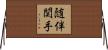 随伴関手 Horizontal Wall Scroll