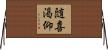 随喜渇仰 Horizontal Wall Scroll