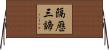 隔歷三諦 Horizontal Wall Scroll