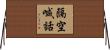 隔空喊話 Horizontal Wall Scroll