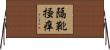 隔靴掻痒 Horizontal Wall Scroll