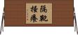 隔靴搔癢 Horizontal Wall Scroll