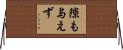 隙も与えず Horizontal Wall Scroll