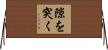 隙を突く Horizontal Wall Scroll