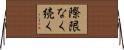 際限なく続く Horizontal Wall Scroll