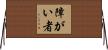 障がい者 Horizontal Wall Scroll