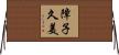 障子久美 Horizontal Wall Scroll