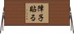 障子貼る Horizontal Wall Scroll