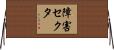 障害セクタ Horizontal Wall Scroll