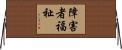 障害者福祉 Horizontal Wall Scroll
