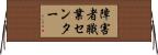 障害者職業センター Horizontal Wall Scroll