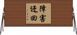 障害迂回 Horizontal Wall Scroll