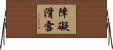 障礙滑雪 Horizontal Wall Scroll