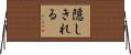 隠しきれる Horizontal Wall Scroll