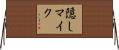 隠しマイク Horizontal Wall Scroll