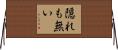 隠れも無い Horizontal Wall Scroll