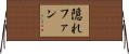隠れファン Horizontal Wall Scroll