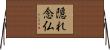 隠れ念仏 Horizontal Wall Scroll