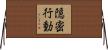 隠密行動 Horizontal Wall Scroll