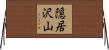 隠居沢山 Horizontal Wall Scroll