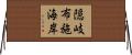 隠岐布施海岸 Horizontal Wall Scroll
