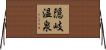 隠岐温泉 Horizontal Wall Scroll