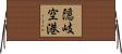 隠岐空港 Horizontal Wall Scroll