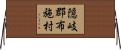 隠岐郡布施村 Horizontal Wall Scroll