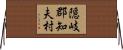 隠岐郡知夫村 Horizontal Wall Scroll