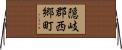 隠岐郡西郷町 Horizontal Wall Scroll