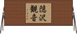 隠沢観音 Horizontal Wall Scroll