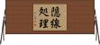 隠線処理 Horizontal Wall Scroll