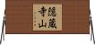 隠蔵寺山 Horizontal Wall Scroll