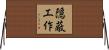隠蔽工作 Horizontal Wall Scroll
