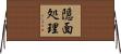 隠面処理 Horizontal Wall Scroll