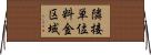 隣接単位料金区域 Horizontal Wall Scroll