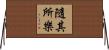 隨其所樂 Horizontal Wall Scroll