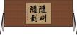 隨叫隨到 Horizontal Wall Scroll