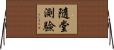 隨堂測驗 Horizontal Wall Scroll