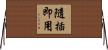 隨插即用 Horizontal Wall Scroll