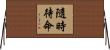 隨時待命 Horizontal Wall Scroll