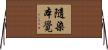 隨染本覺 Horizontal Wall Scroll