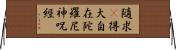 隨求卽得大自在陀羅尼神呪經 Horizontal Wall Scroll