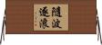 隨波逐浪 Horizontal Wall Scroll