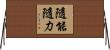隨能隨力 Horizontal Wall Scroll